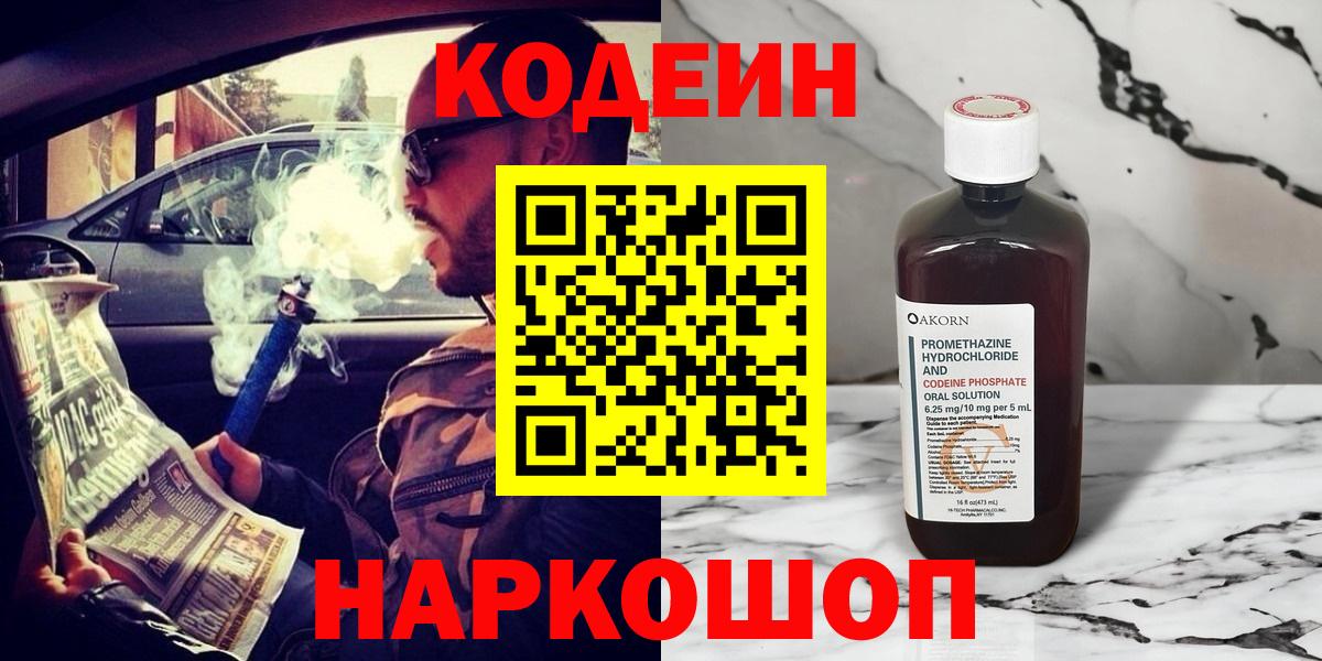 Codein напиток Lean (лин)  Codein Purple Drank  Вход с VPN  Донецк 